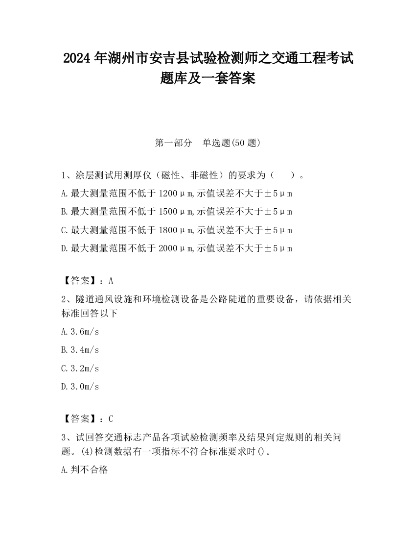 2024年湖州市安吉县试验检测师之交通工程考试题库及一套答案