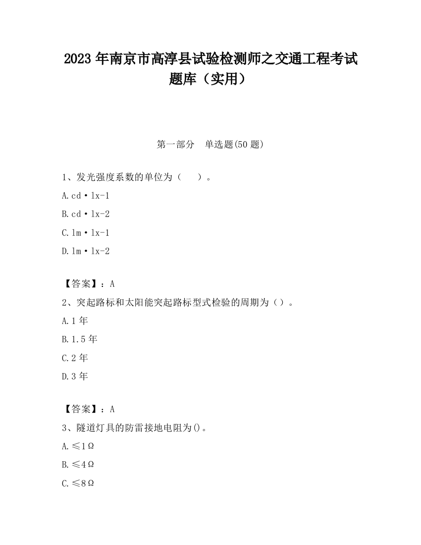 2023年南京市高淳县试验检测师之交通工程考试题库（实用）