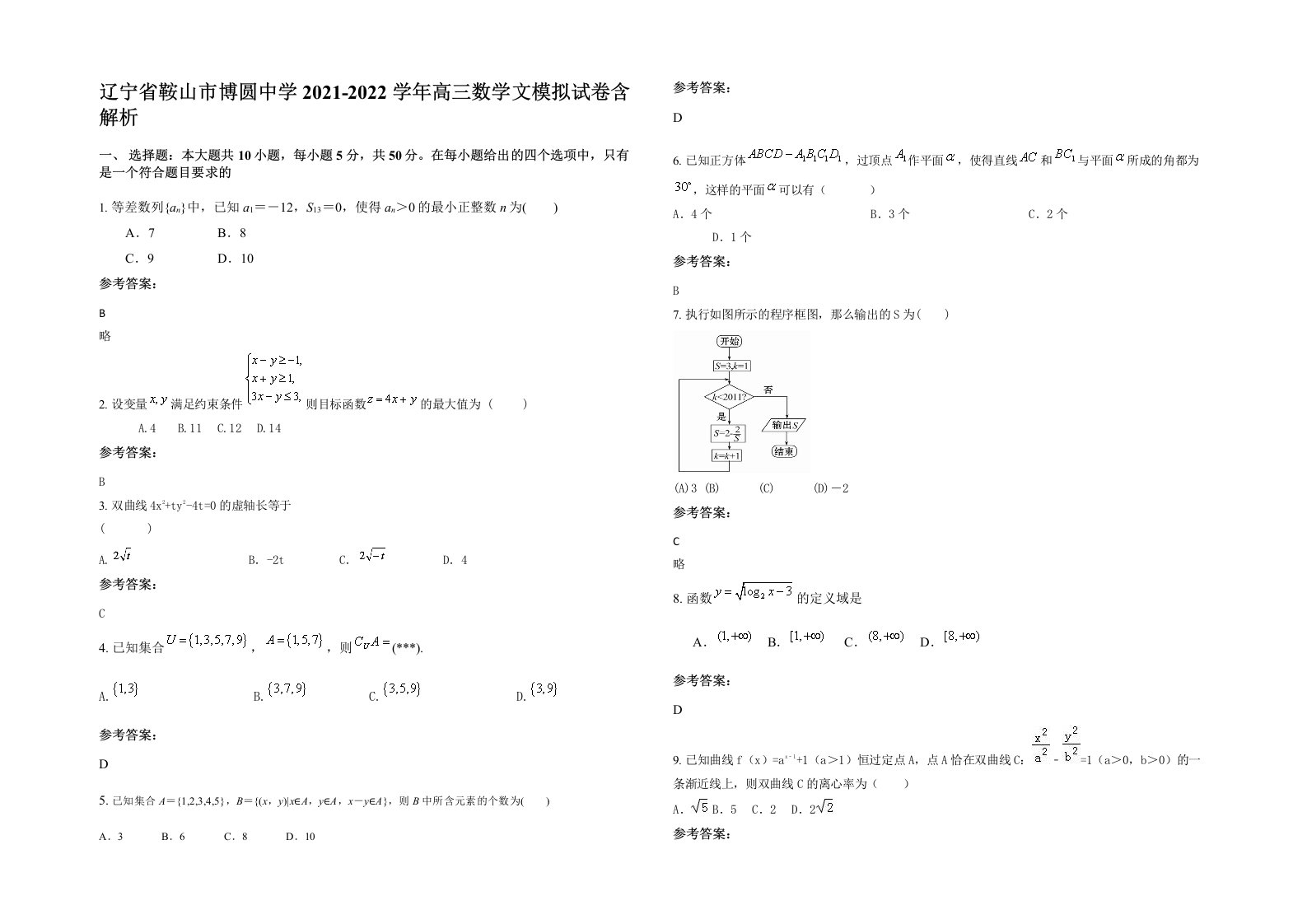 辽宁省鞍山市博圆中学2021-2022学年高三数学文模拟试卷含解析