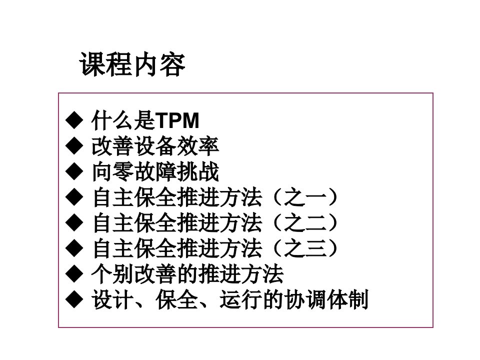 精选现场TPM培训教程松下07年