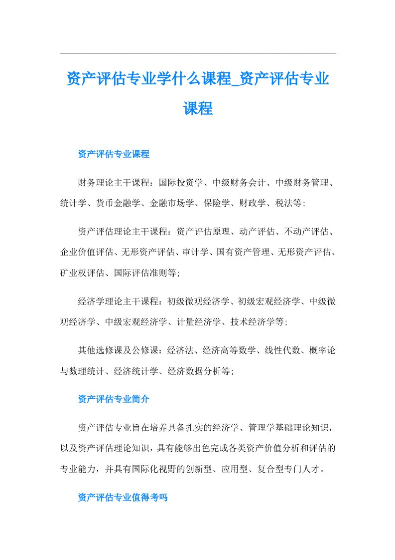 资产评估专业学什么课程资产评估专业课程