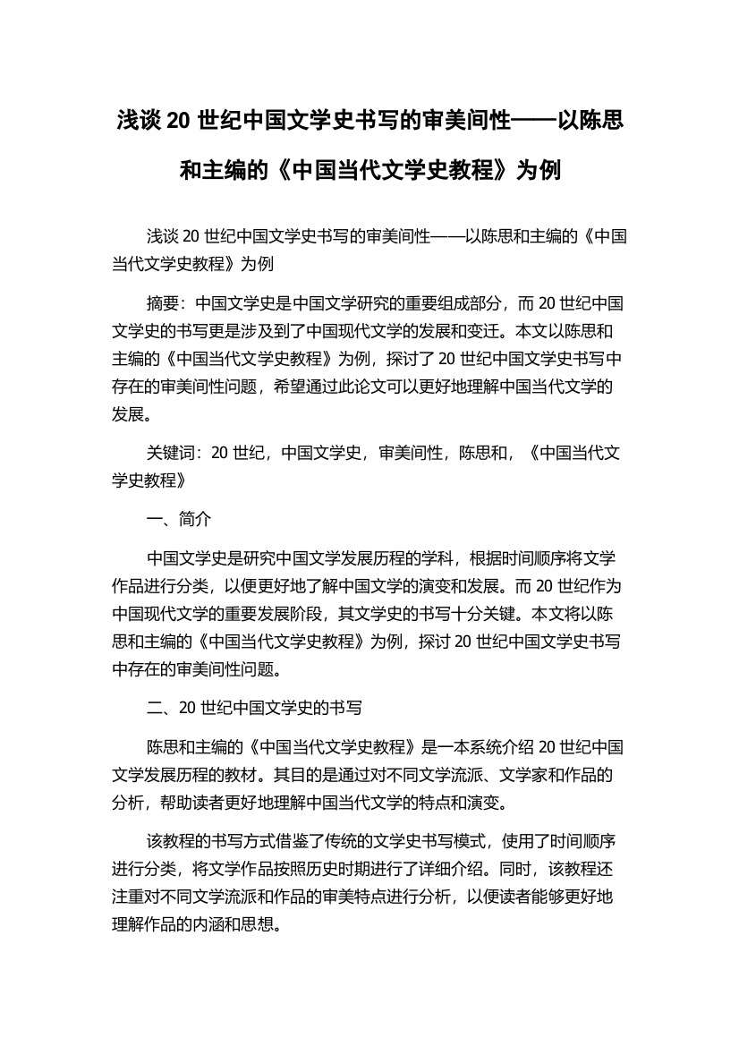 浅谈20世纪中国文学史书写的审美间性——以陈思和主编的《中国当代文学史教程》为例