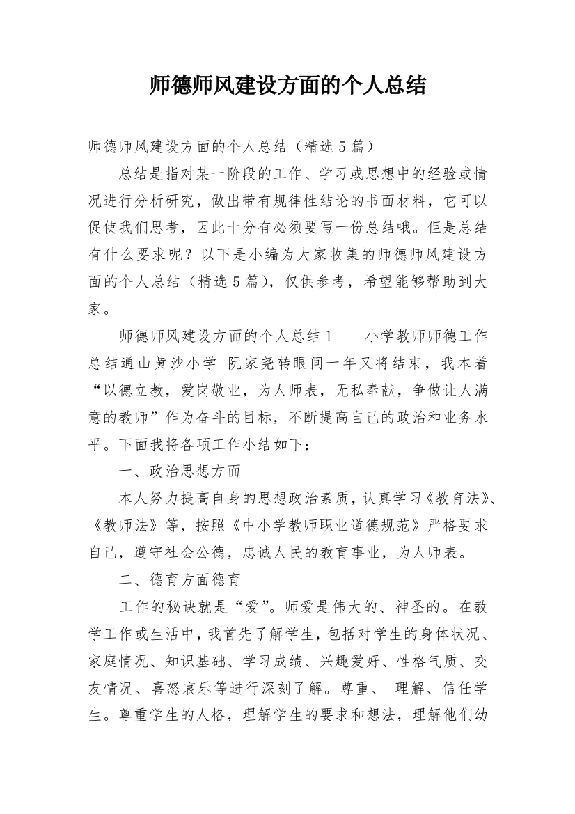 师德师风建设方面的个人总结