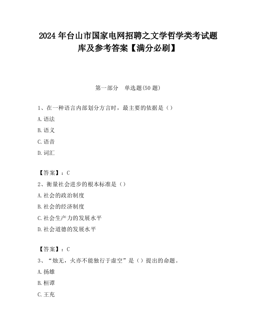 2024年台山市国家电网招聘之文学哲学类考试题库及参考答案【满分必刷】