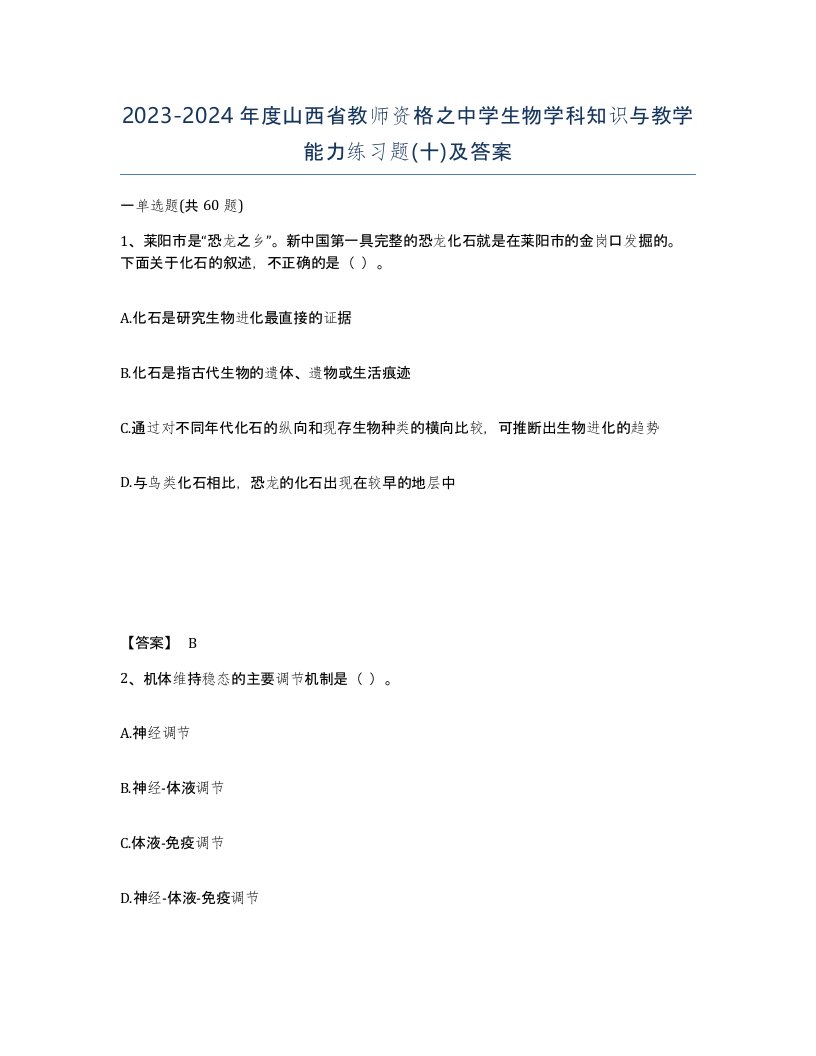 2023-2024年度山西省教师资格之中学生物学科知识与教学能力练习题十及答案