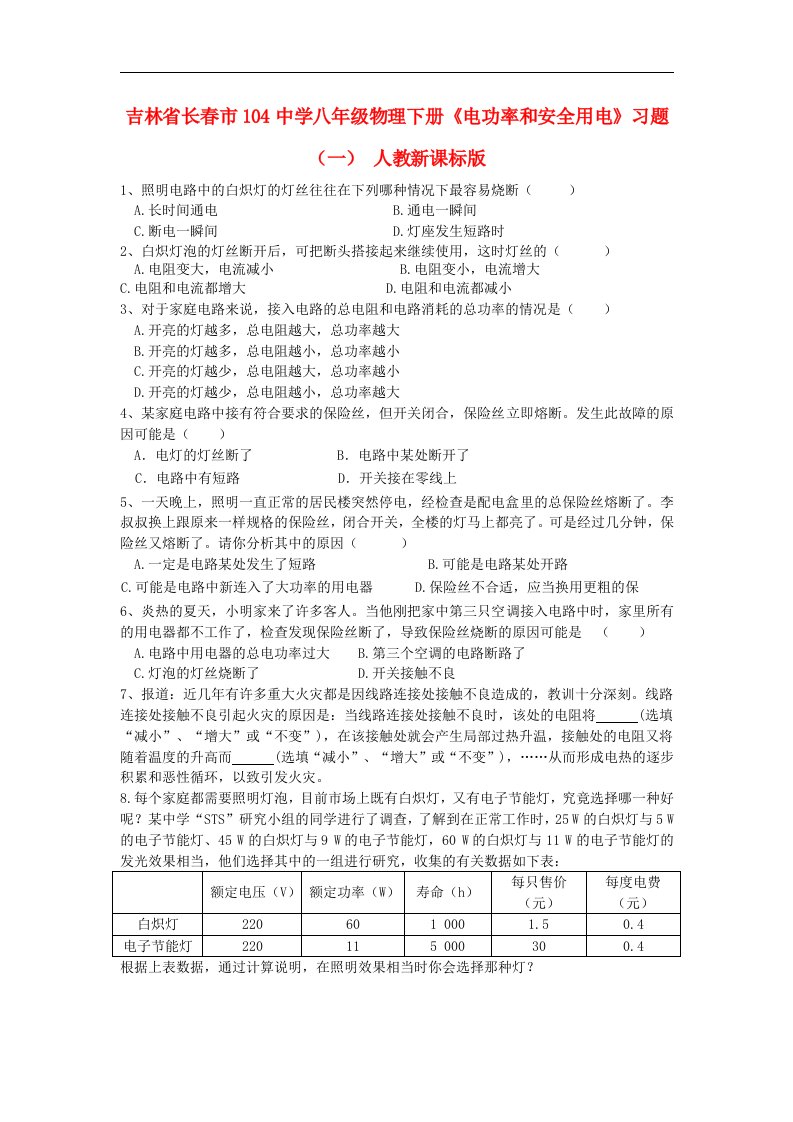 吉林省长市104中学八年级物理下册《电功率和安全用电》习题（一）（无答案）