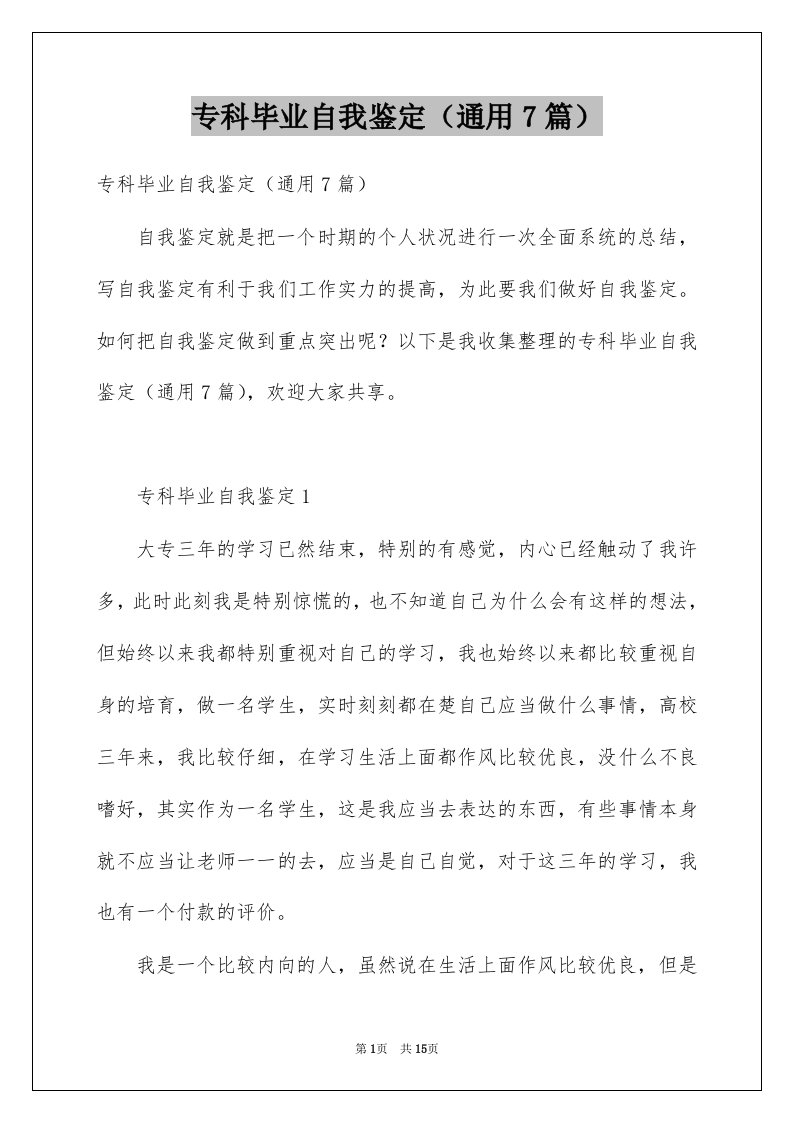 专科毕业自我鉴定通用7篇