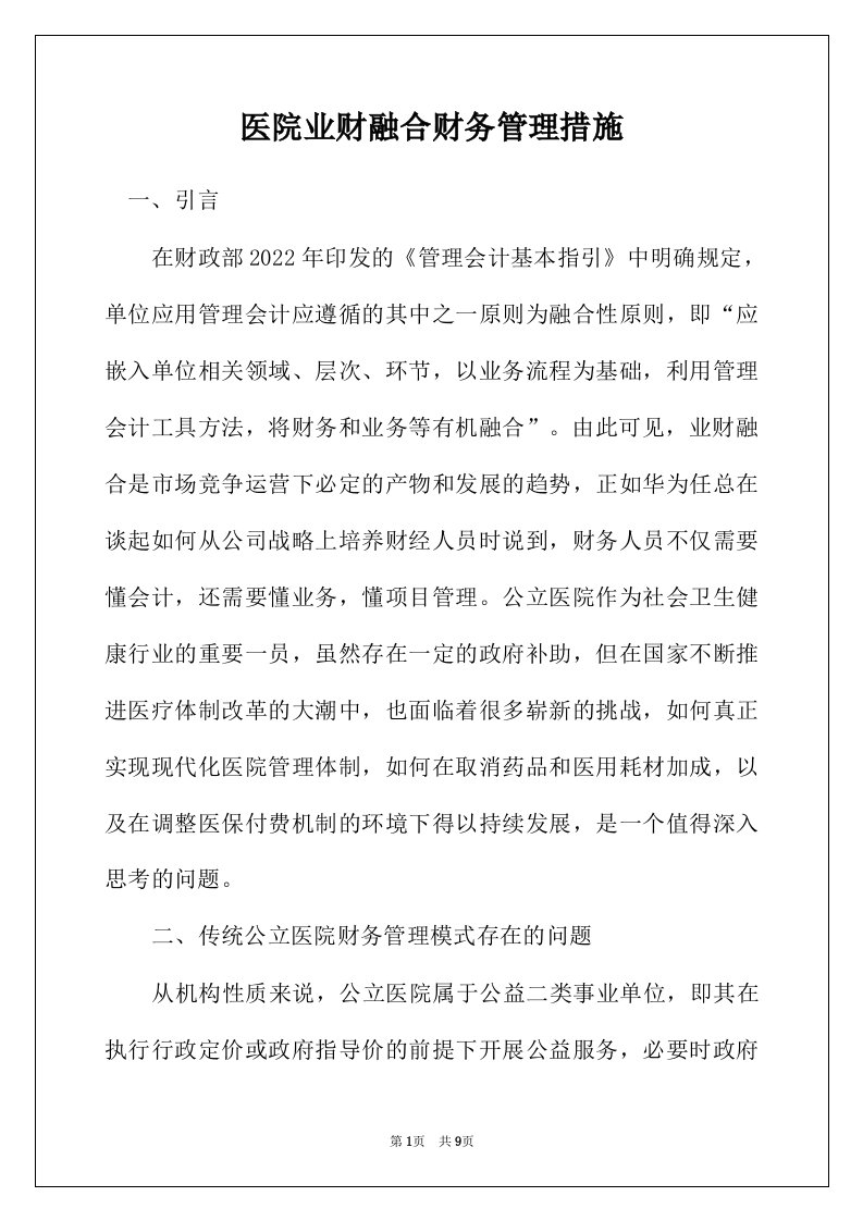 医院业财融合财务管理措施