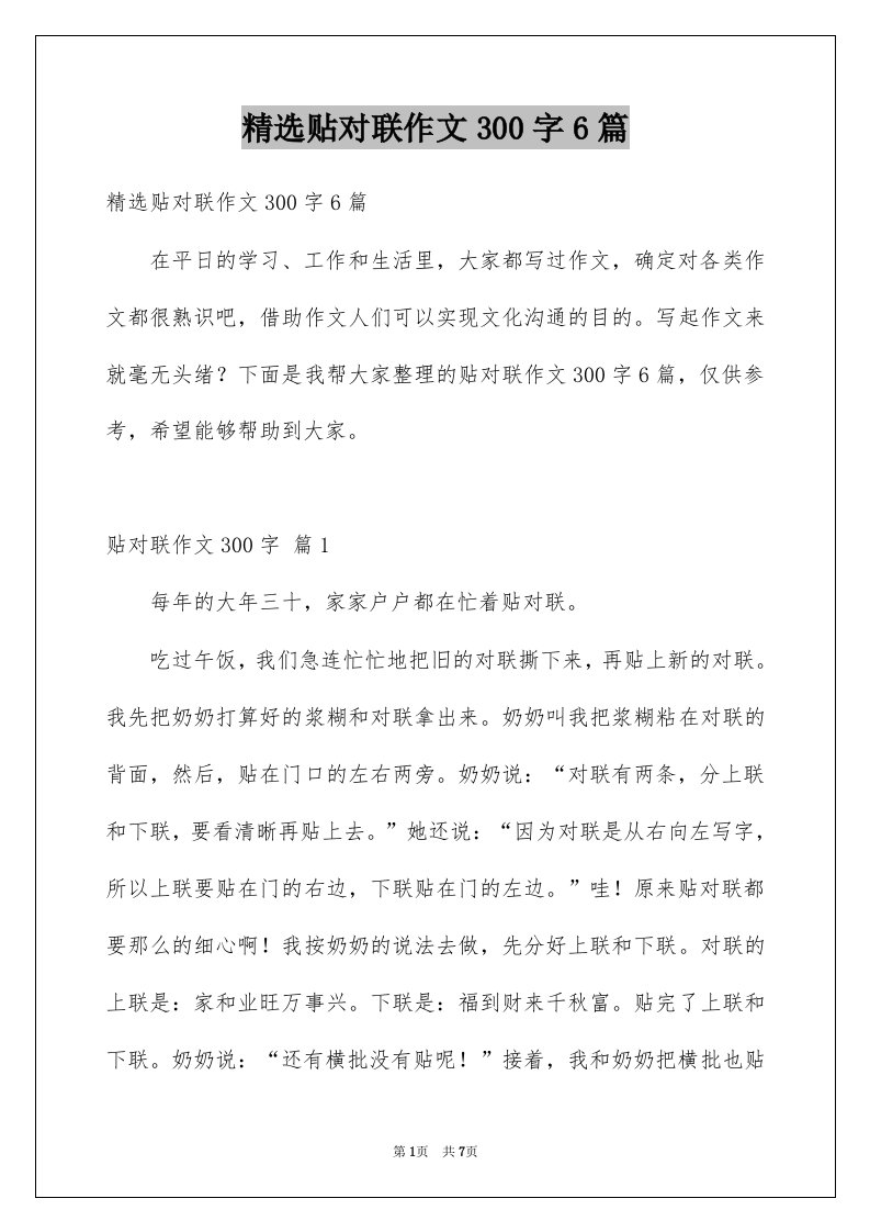 贴对联作文300字6篇