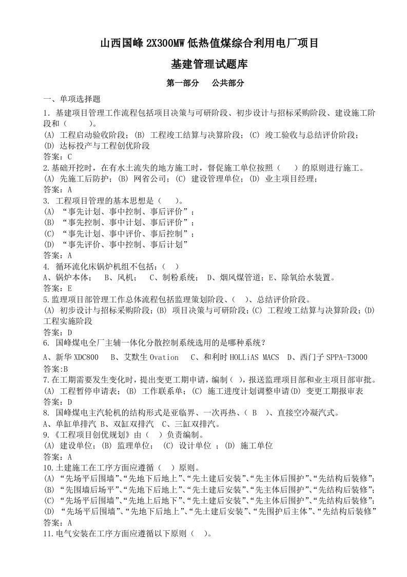 2X300MW低热值煤综合利用电厂项目基建管理试题库