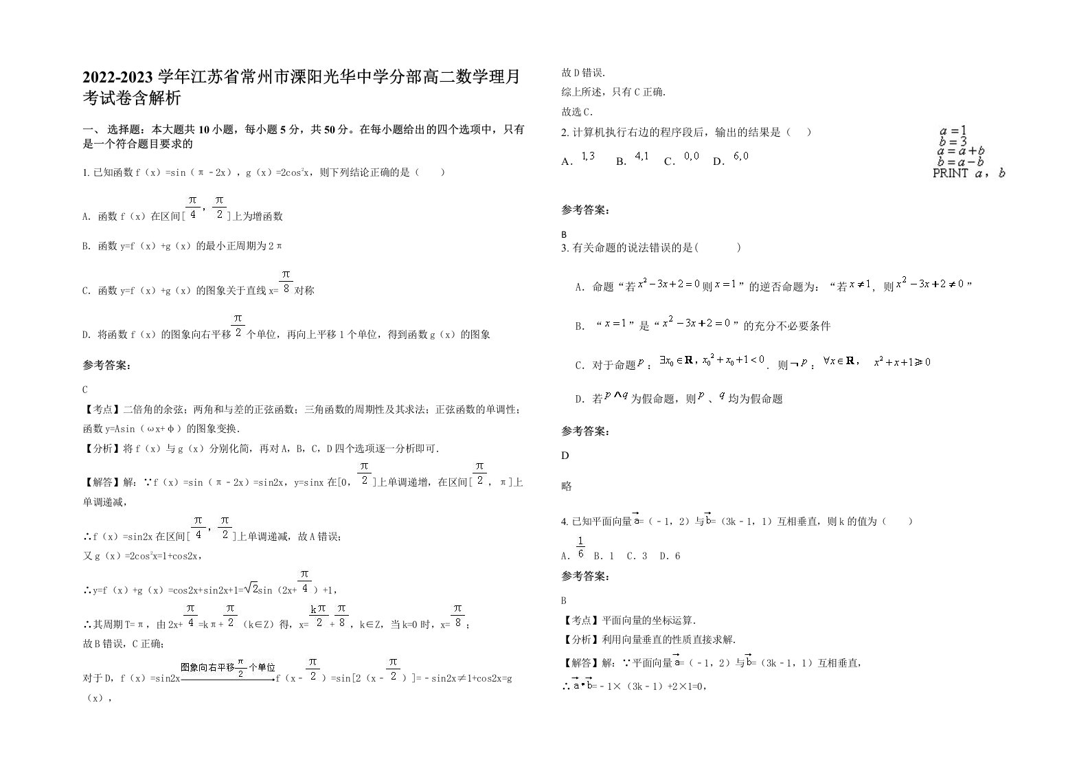 2022-2023学年江苏省常州市溧阳光华中学分部高二数学理月考试卷含解析