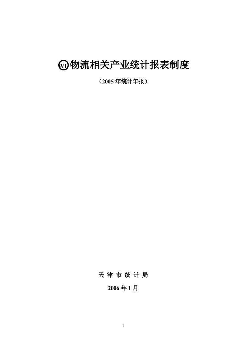 物流相关产业统计报表制度