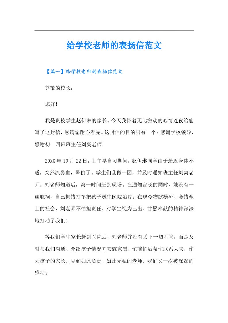 给学校老师的表扬信范文