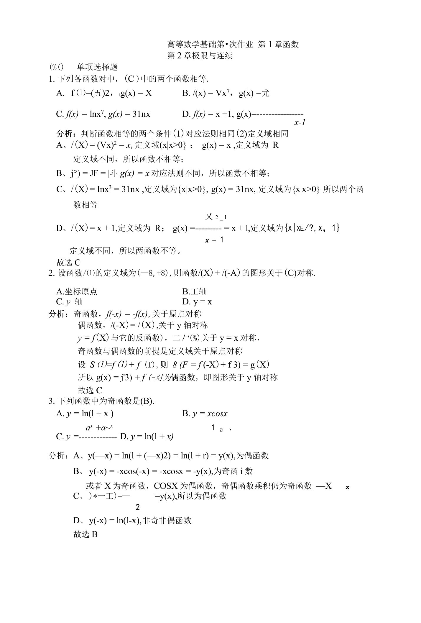 高等数学基础第一次作业