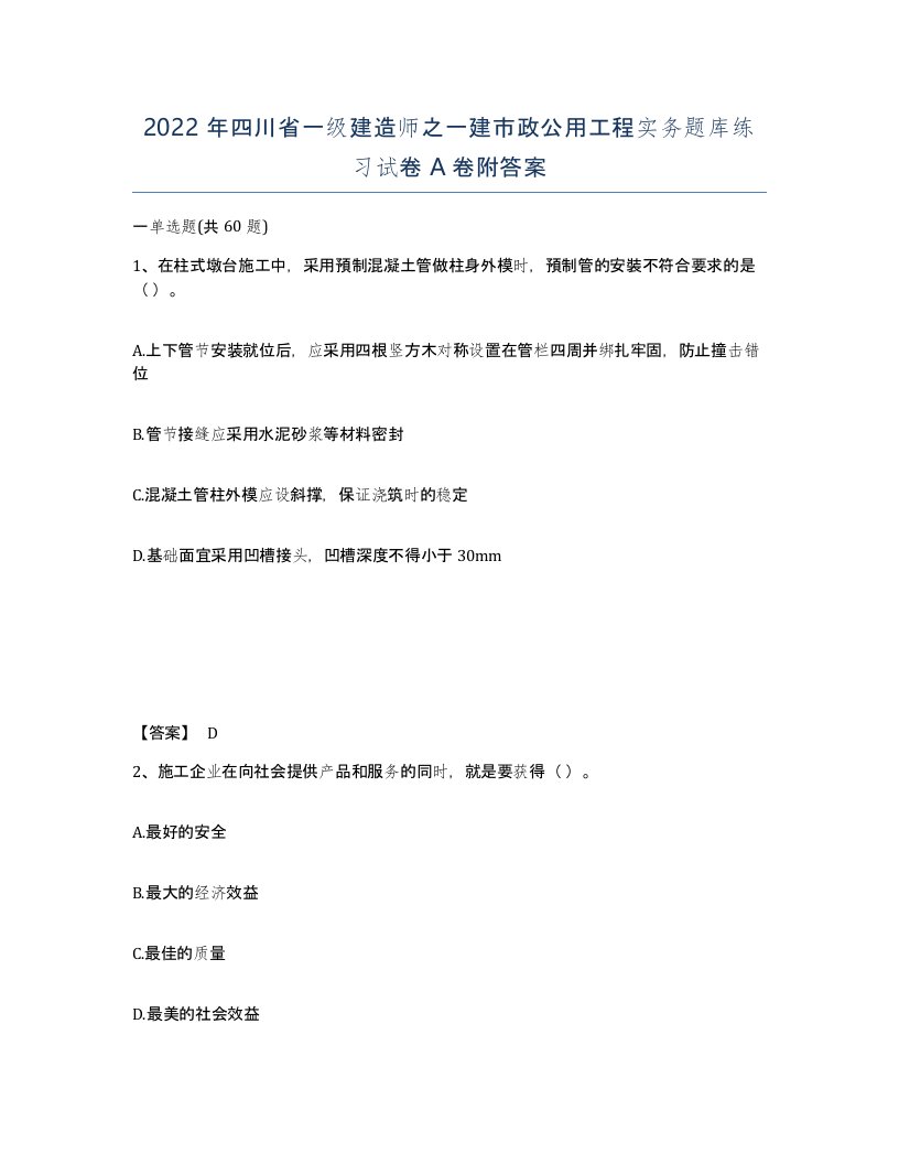 2022年四川省一级建造师之一建市政公用工程实务题库练习试卷A卷附答案