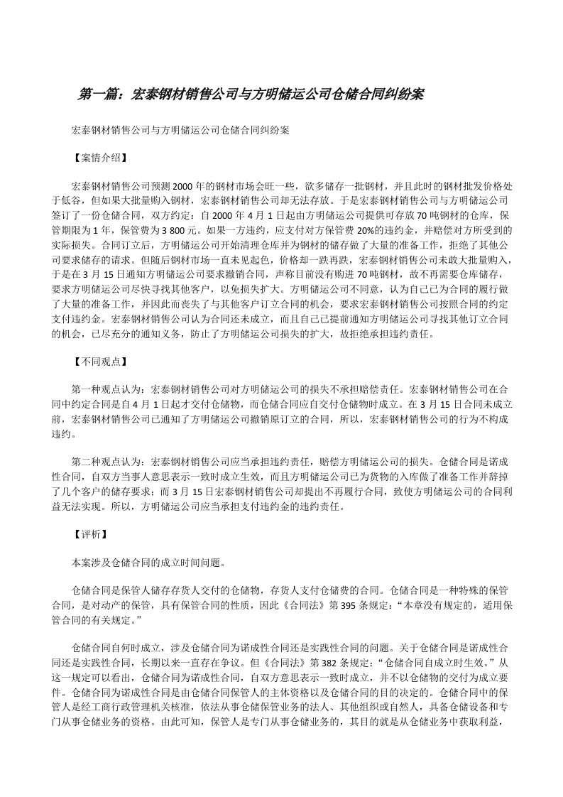 宏泰钢材销售公司与方明储运公司仓储合同纠纷案[修改版]