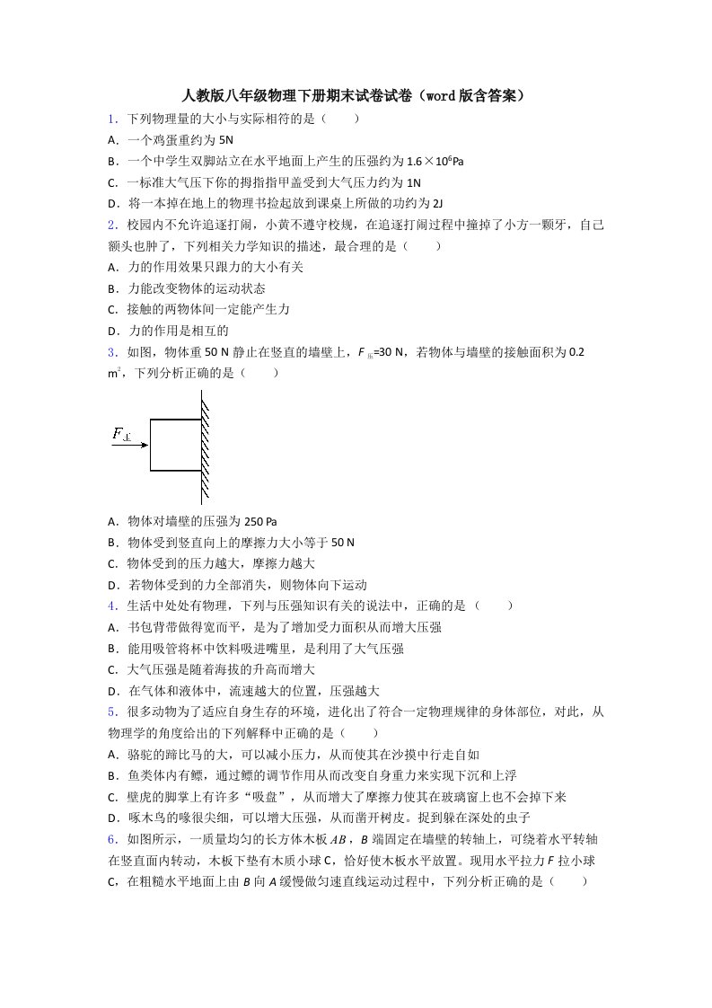 人教版八年级物理下册期末试卷试卷(word版含答案)