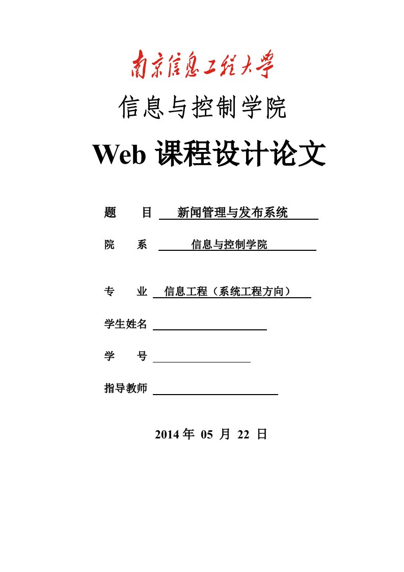 web课程设计新闻发布系统