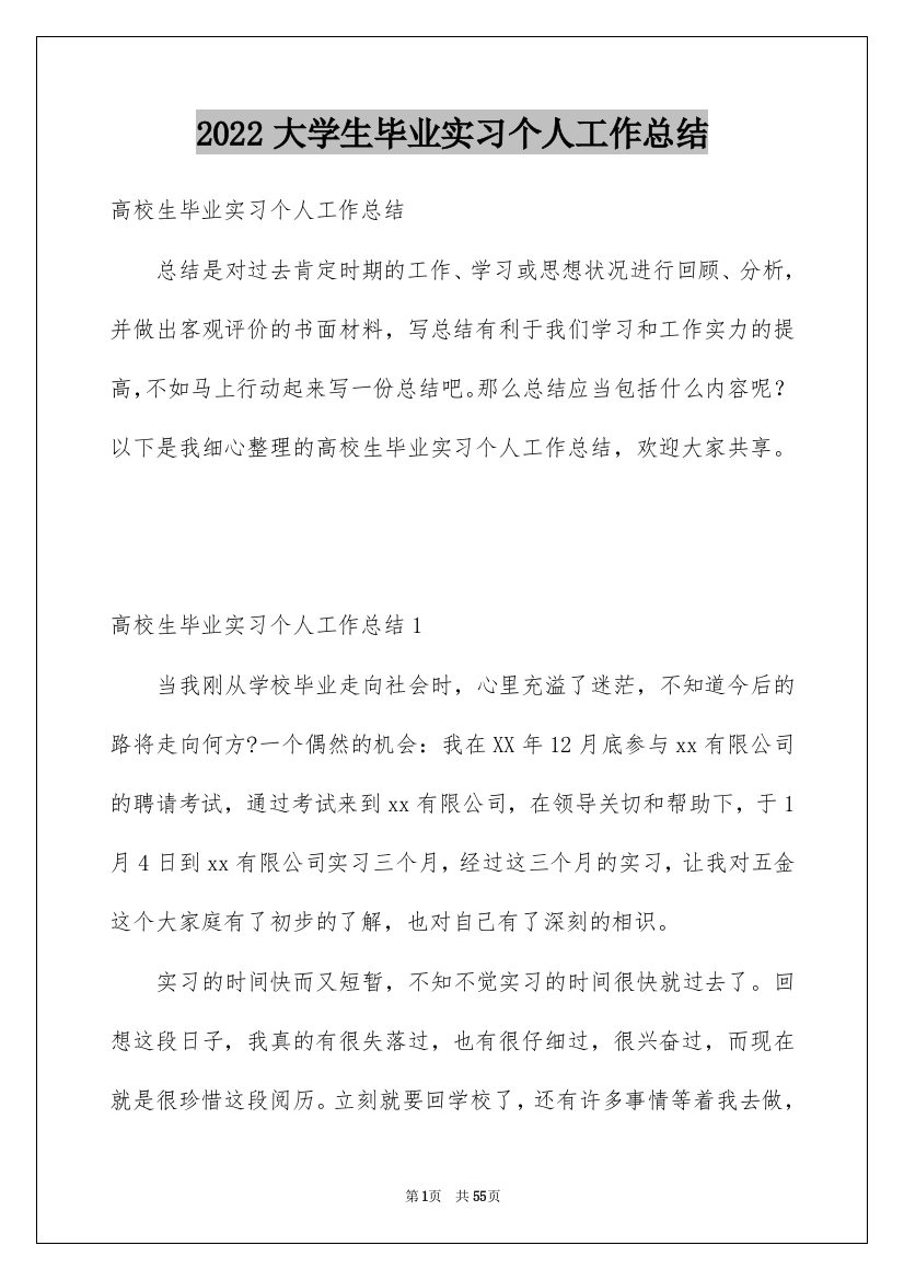 2022大学生毕业实习个人工作总结_9