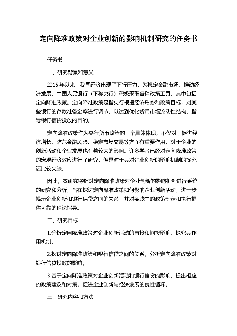 定向降准政策对企业创新的影响机制研究的任务书