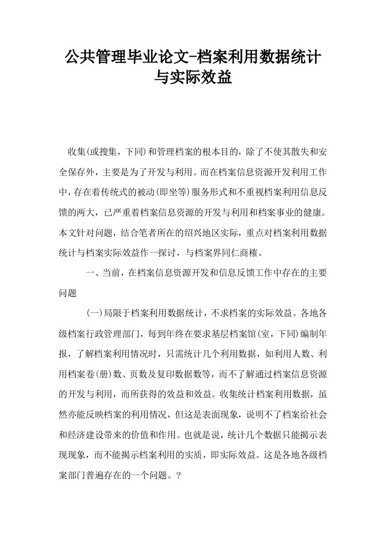 公共管理毕业档案利用数据统计与实际效益