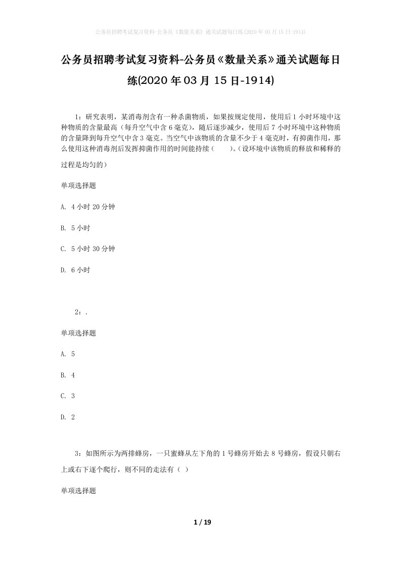 公务员招聘考试复习资料-公务员数量关系通关试题每日练2020年03月15日-1914