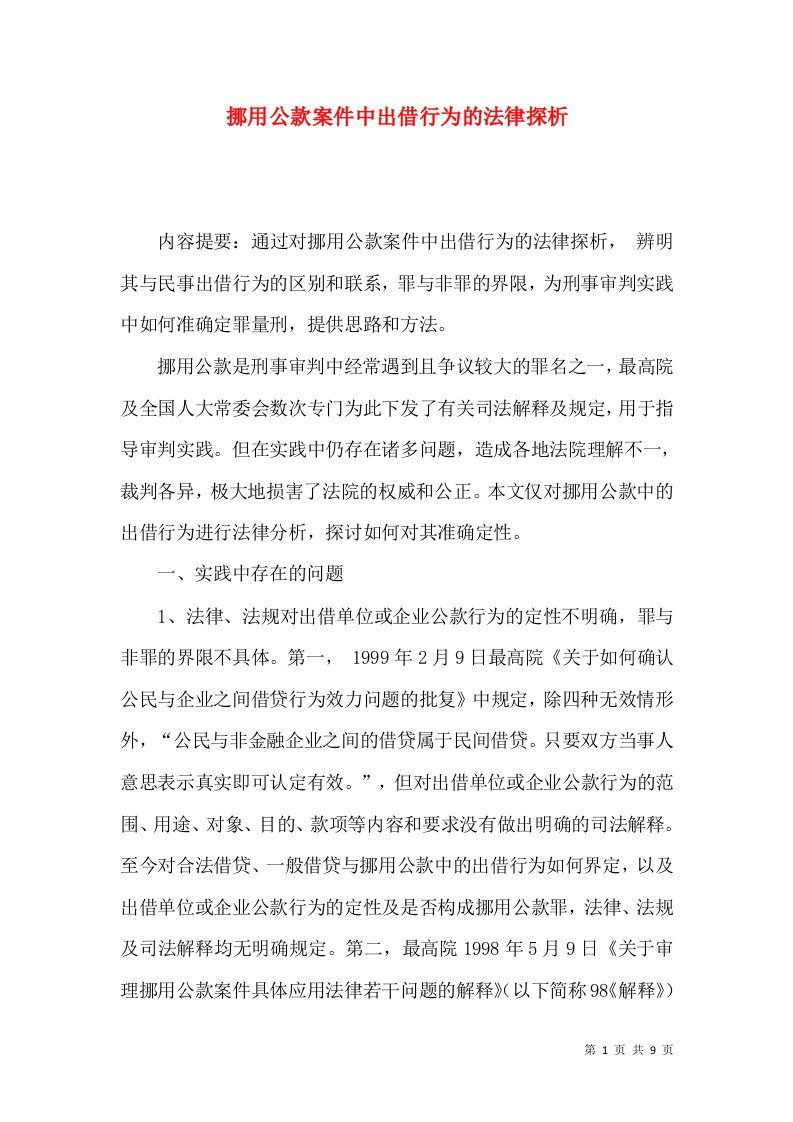 挪用公款案件中出借行为的法律探析