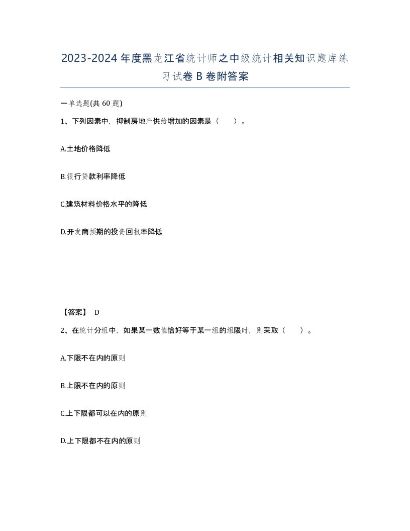 2023-2024年度黑龙江省统计师之中级统计相关知识题库练习试卷B卷附答案