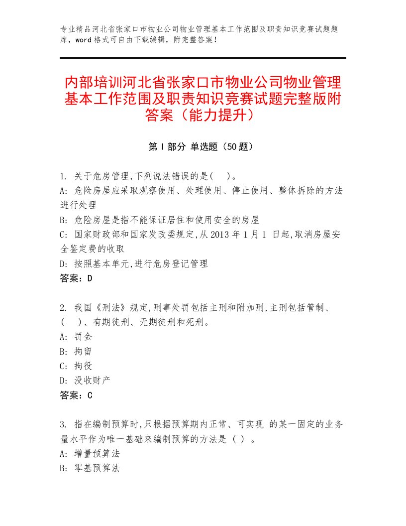 内部培训河北省张家口市物业公司物业管理基本工作范围及职责知识竞赛试题完整版附答案（能力提升）