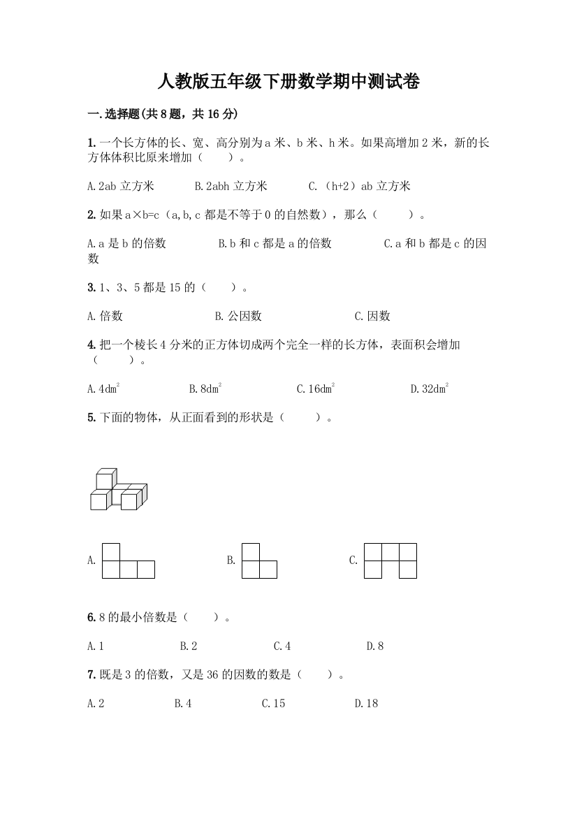 人教版五年级下册数学期中测试卷带答案【最新】