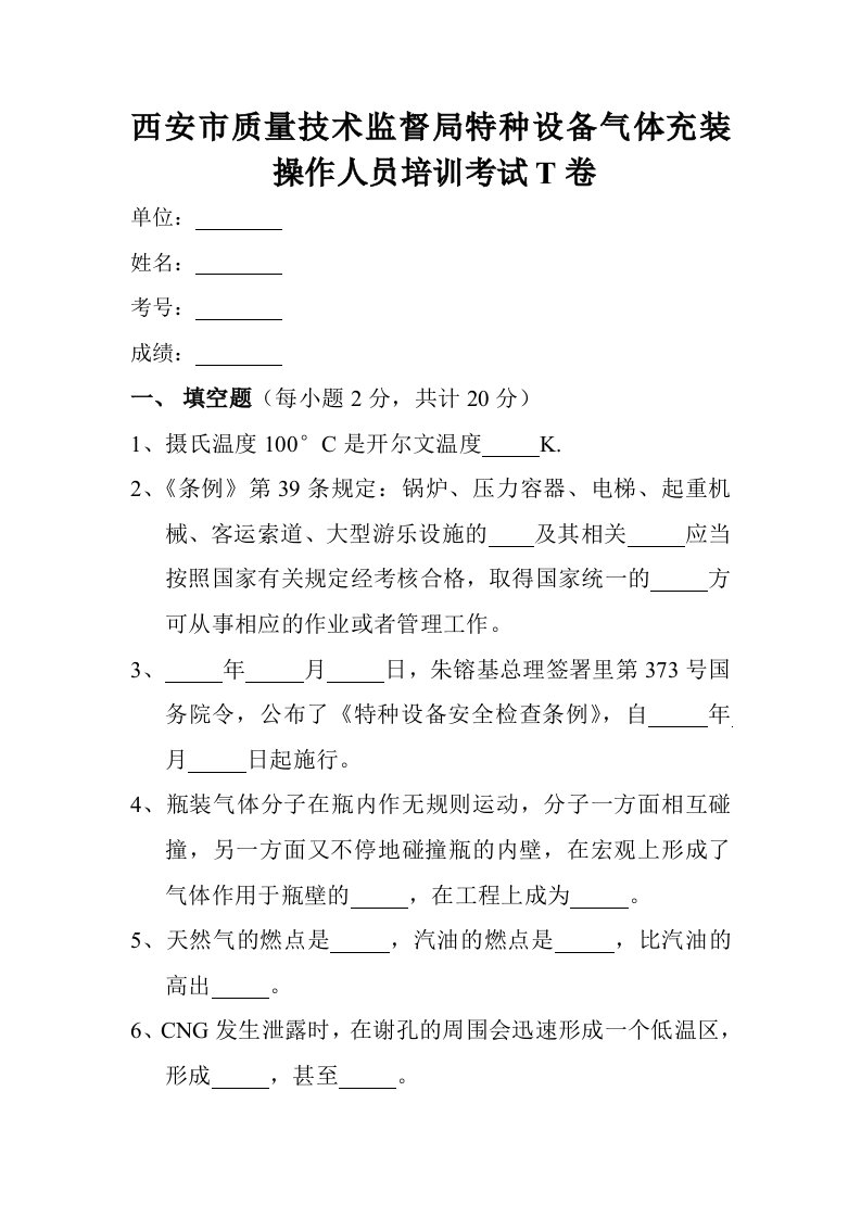 西安市质量技术监督局特种设备气体充装操作人员培训考试T卷