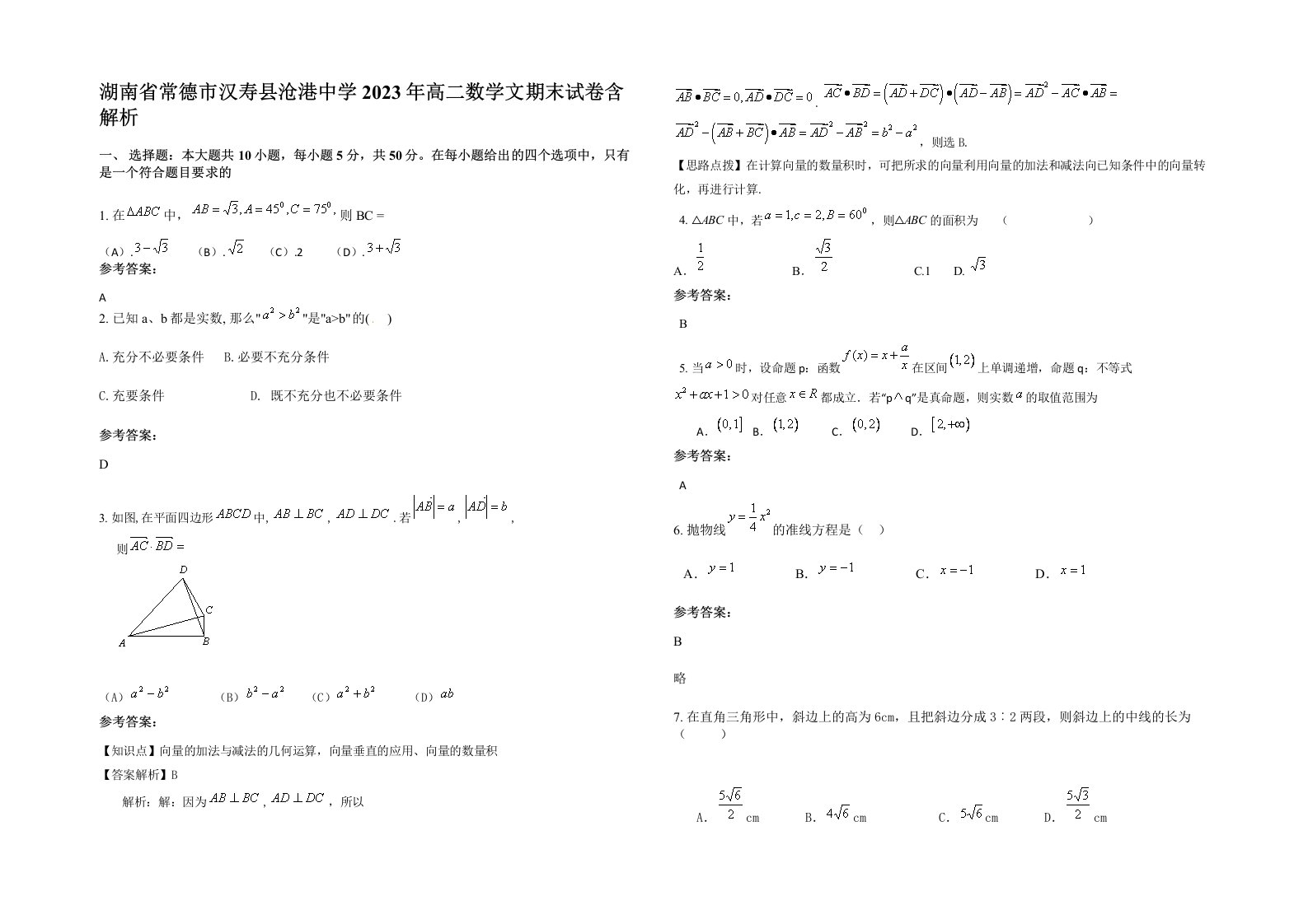 湖南省常德市汉寿县沧港中学2023年高二数学文期末试卷含解析