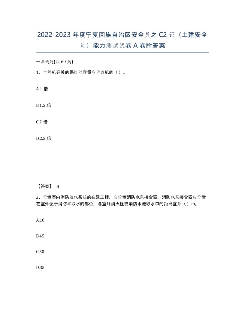 2022-2023年度宁夏回族自治区安全员之C2证土建安全员能力测试试卷A卷附答案