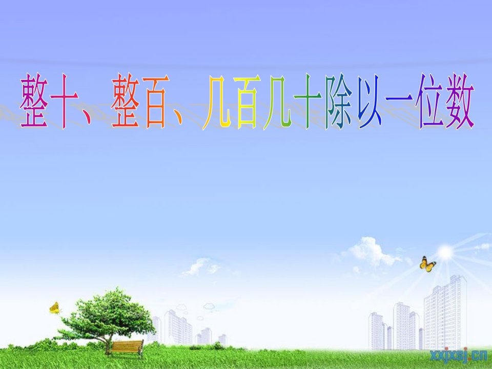 苏教版“除数是一位数的除法”-第1课三年级上册时-口算除法PP