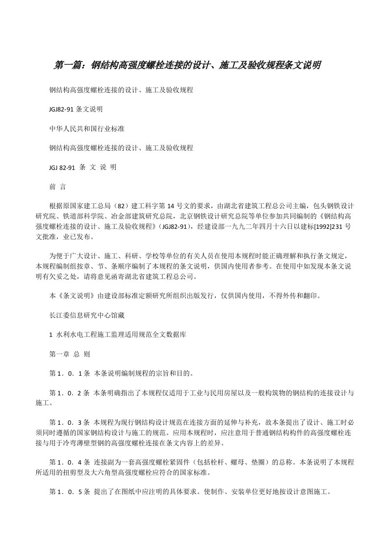 钢结构高强度螺栓连接的设计、施工及验收规程条文说明5则范文[修改版]