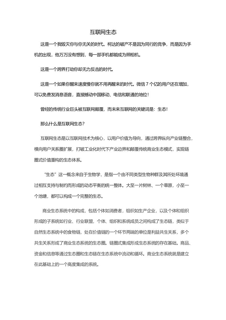 什么是互联网生态