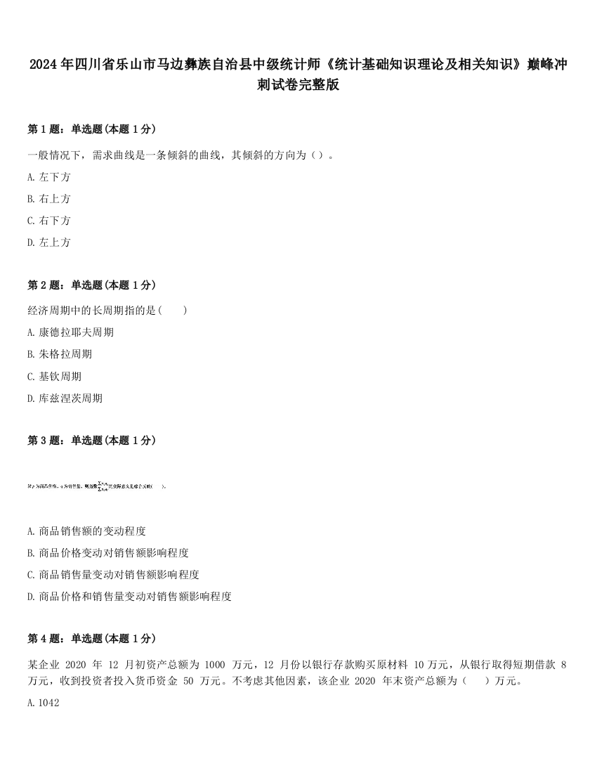 2024年四川省乐山市马边彝族自治县中级统计师《统计基础知识理论及相关知识》巅峰冲刺试卷完整版