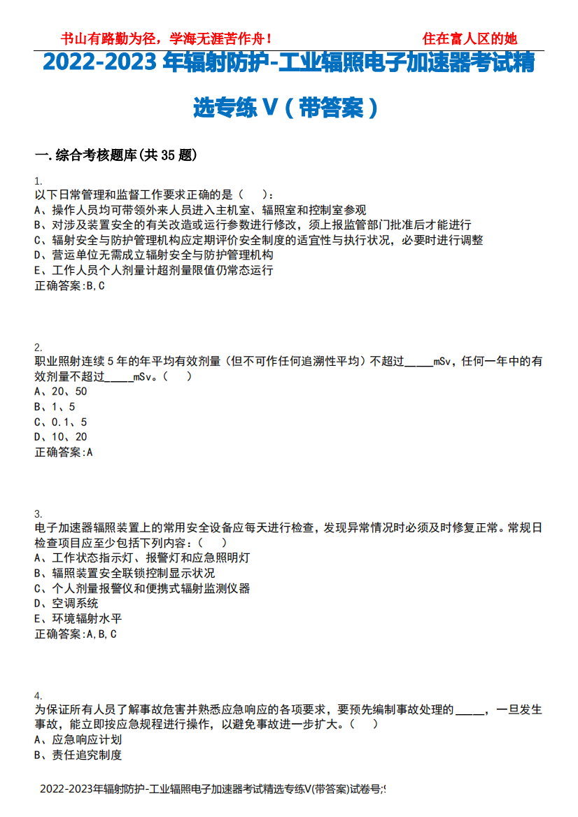 2022-2023年辐射防护-工业辐照电子加速器考试精选专练V(带答案)试卷号;9