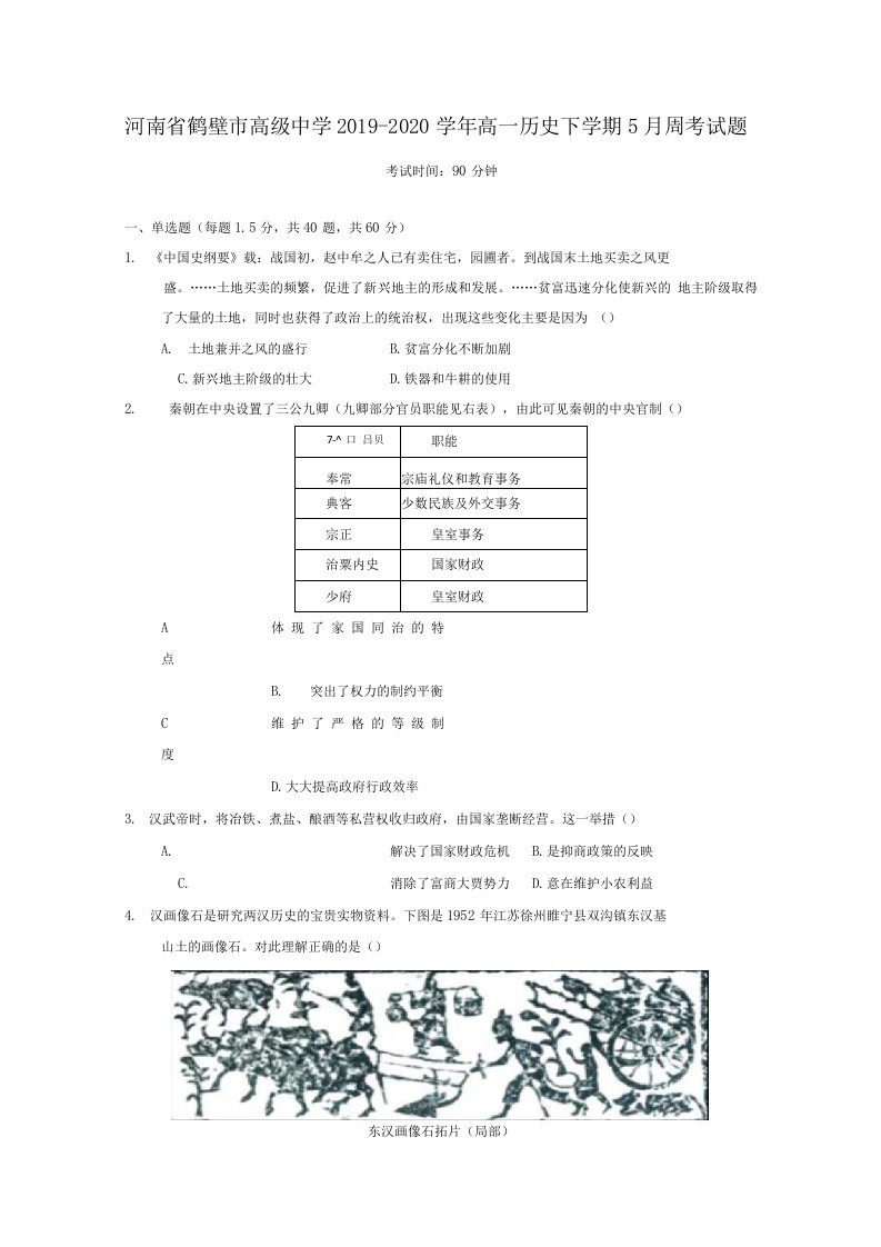 河南省鹤壁市高级中学2020学年高一历史下学期5月周考试题