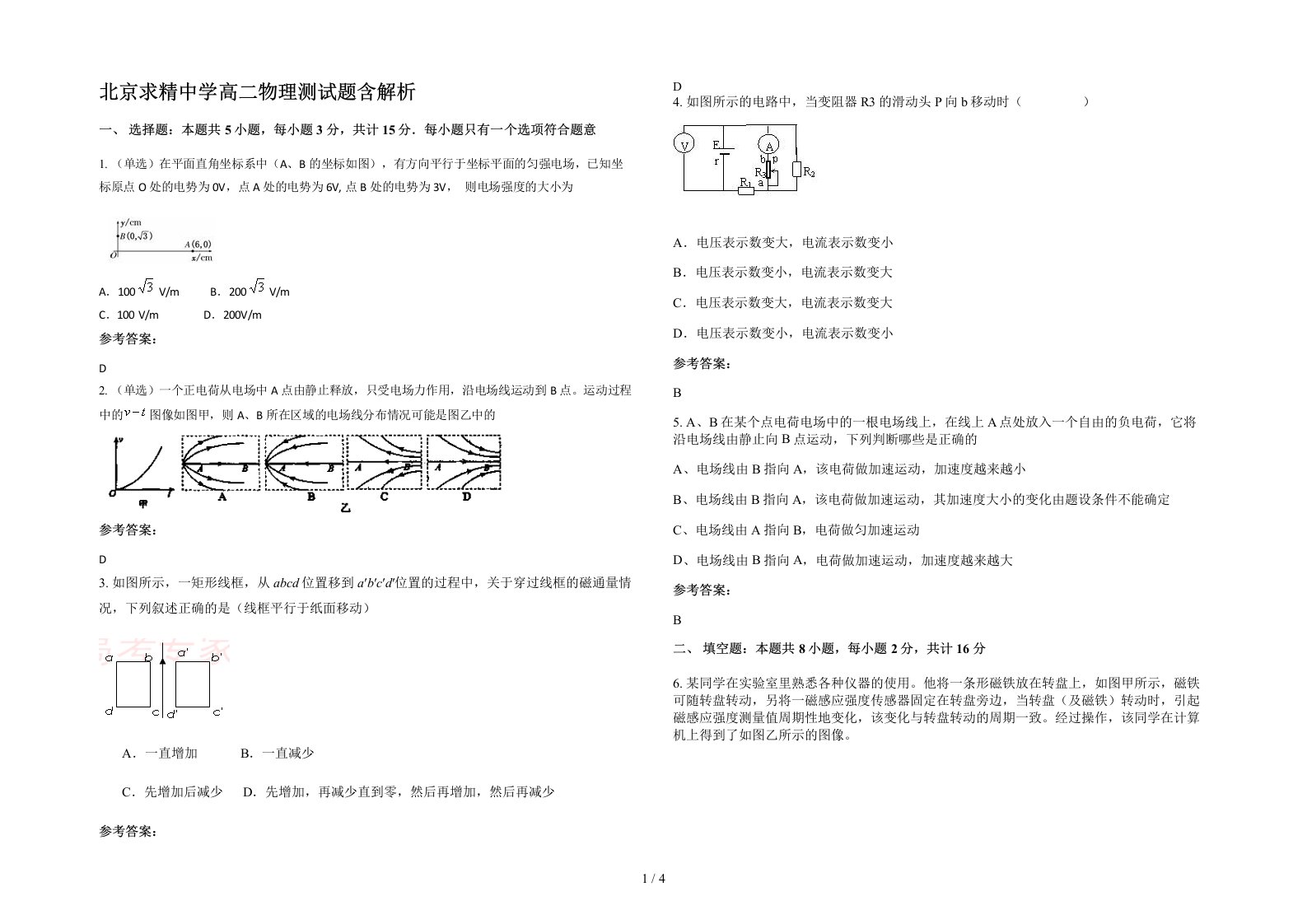 北京求精中学高二物理测试题含解析