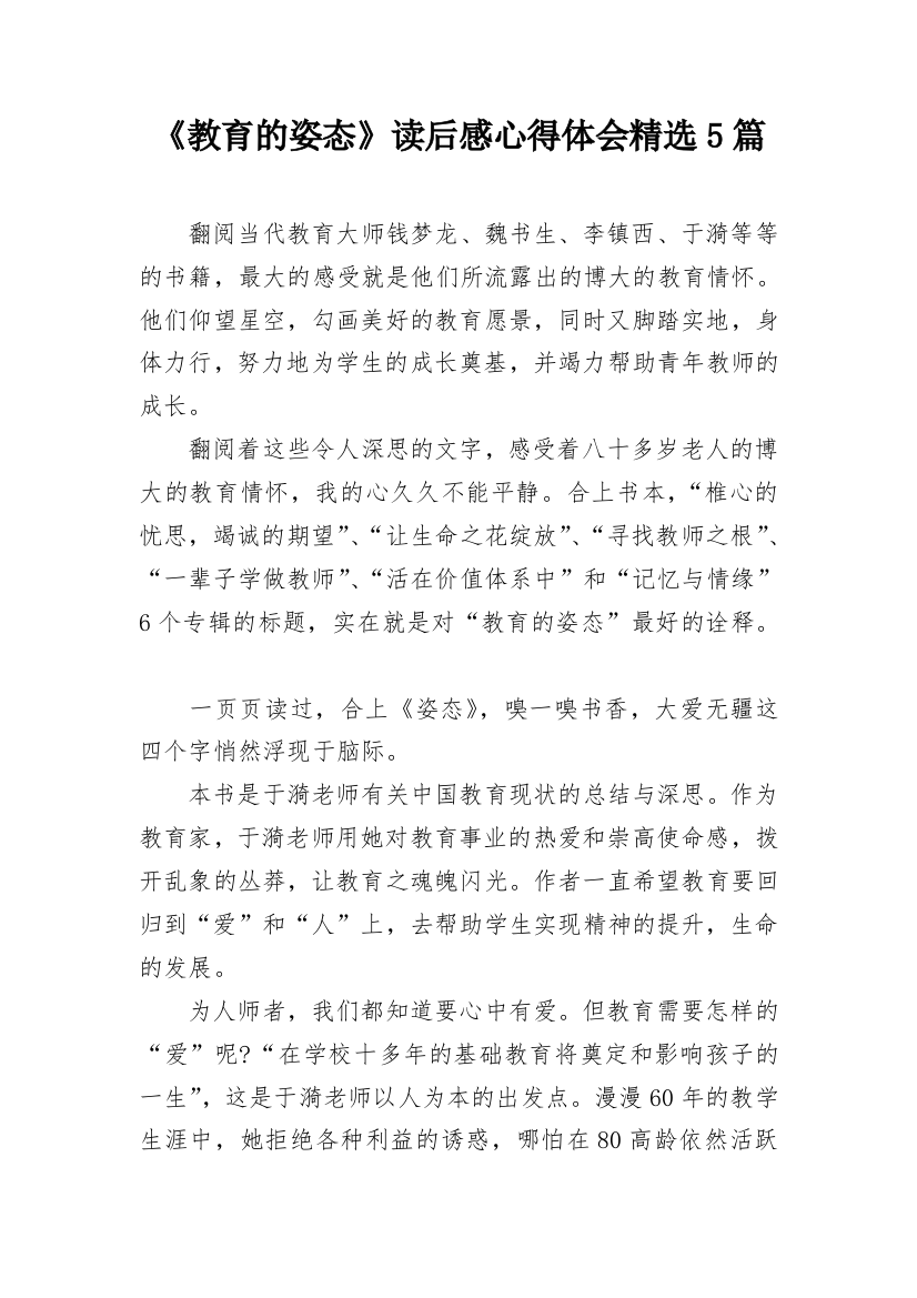 《教育的姿态》读后感心得体会精选5篇