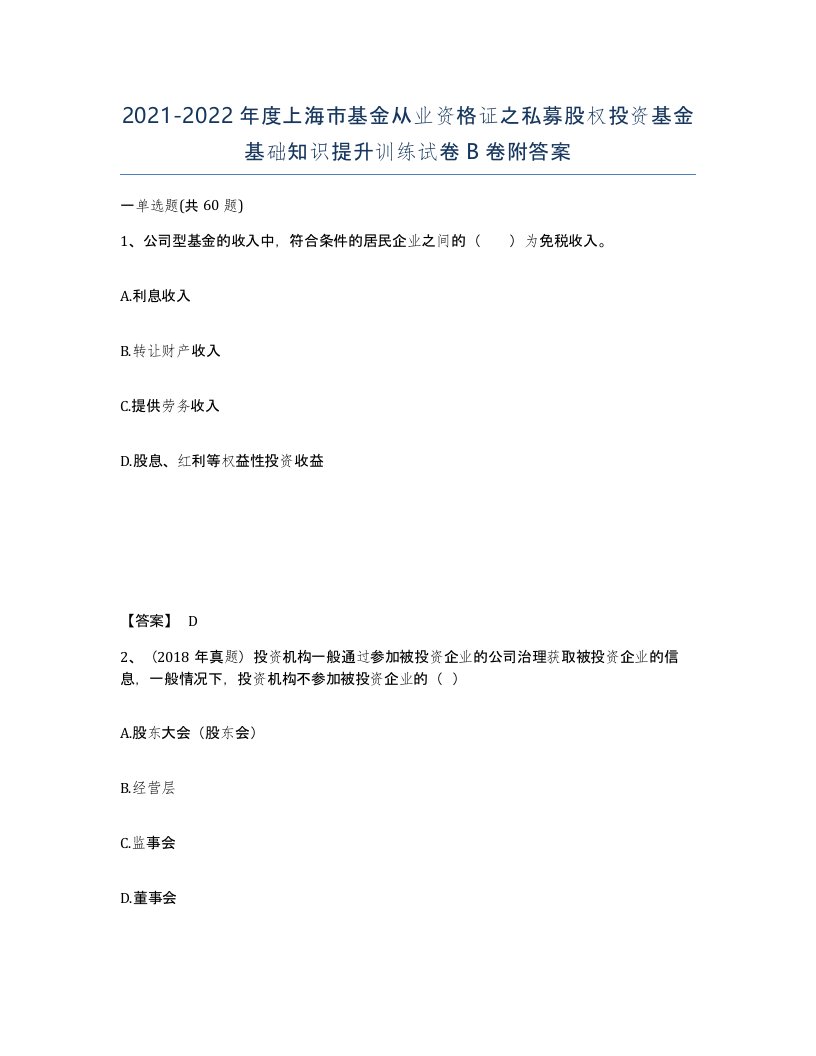 2021-2022年度上海市基金从业资格证之私募股权投资基金基础知识提升训练试卷B卷附答案