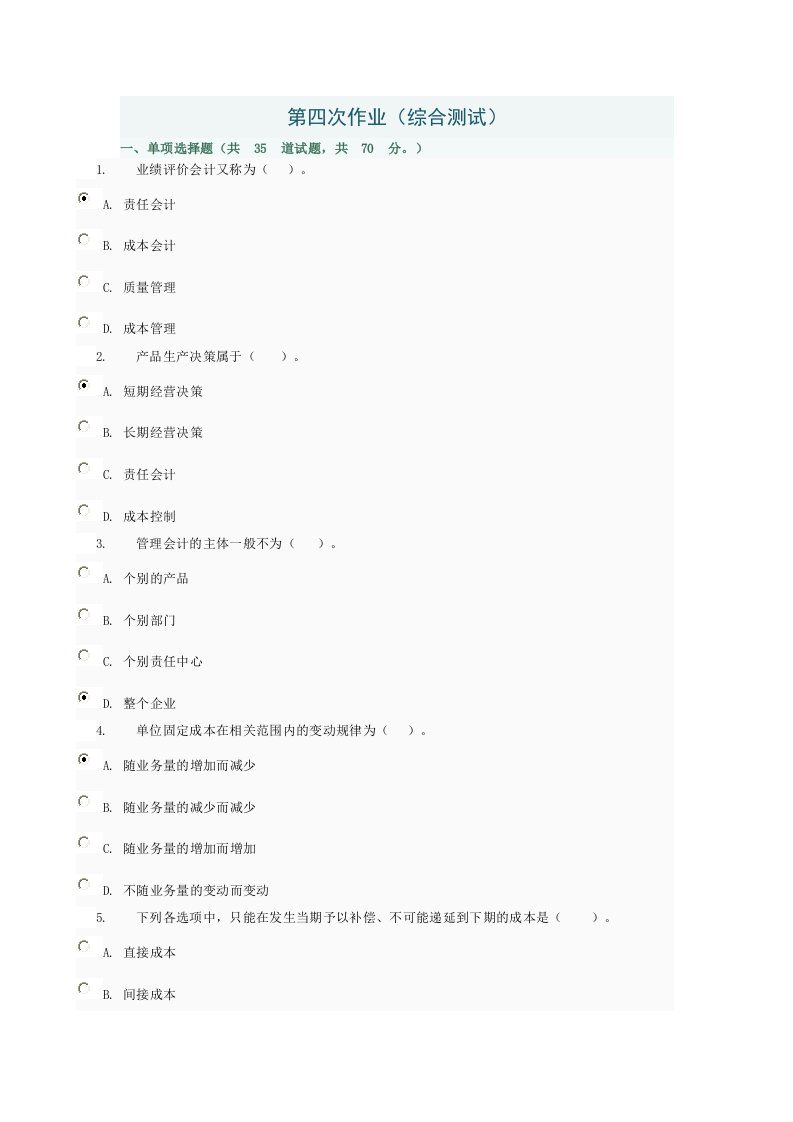 管理会计第四次作业