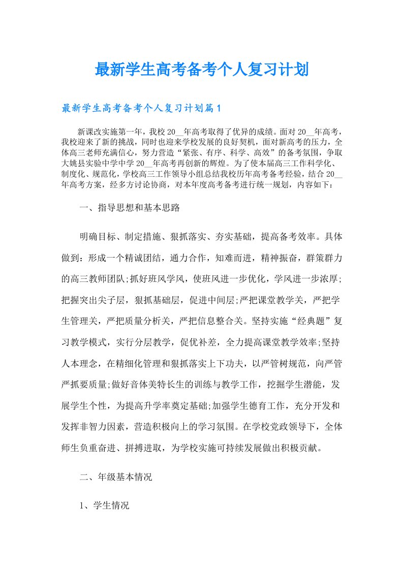 最新学生高考备考个人复习计划