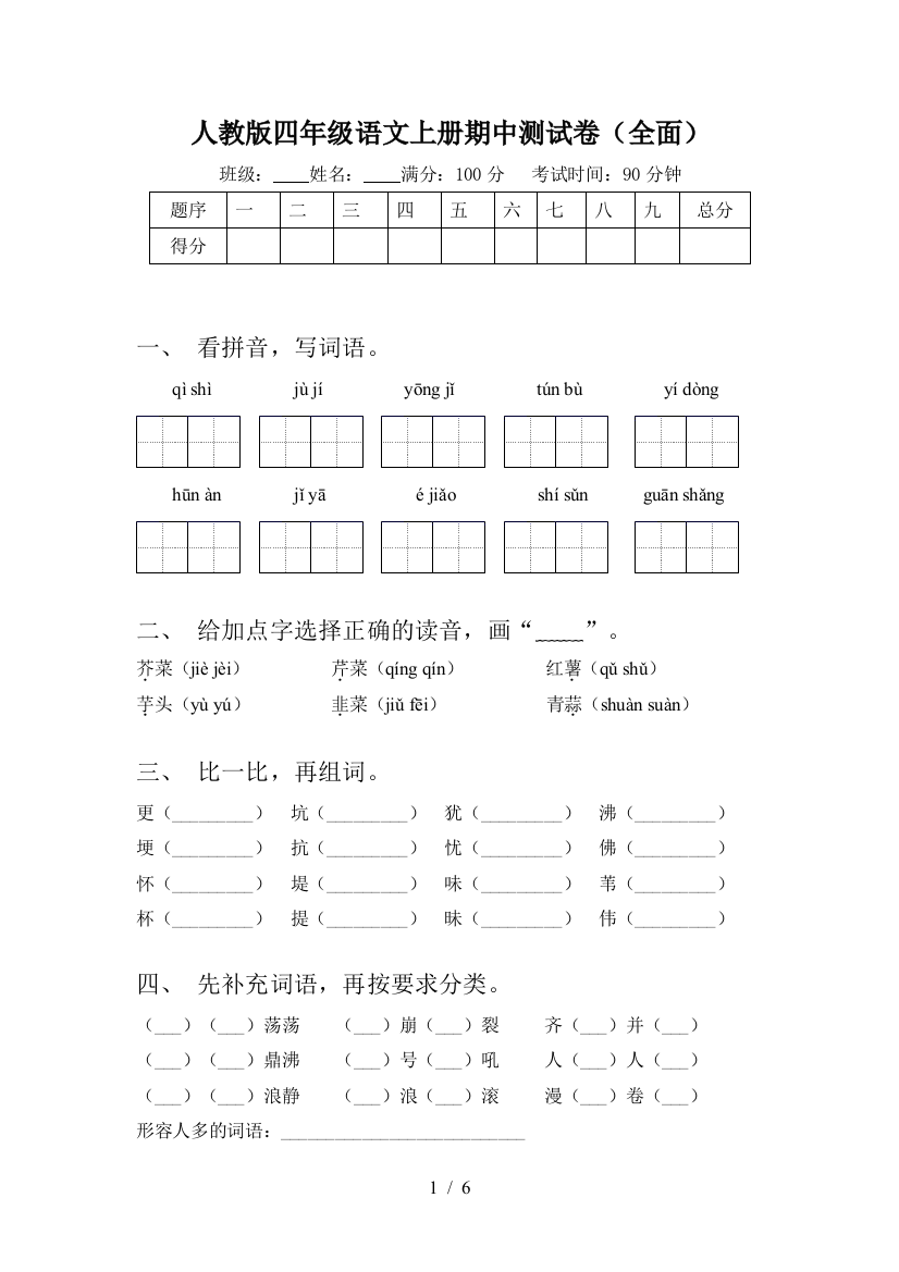 人教版四年级语文上册期中测试卷(全面)