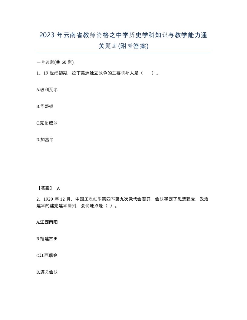 2023年云南省教师资格之中学历史学科知识与教学能力通关题库附带答案