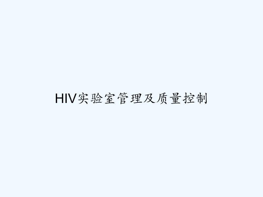 HIV实验室管理及质量控制