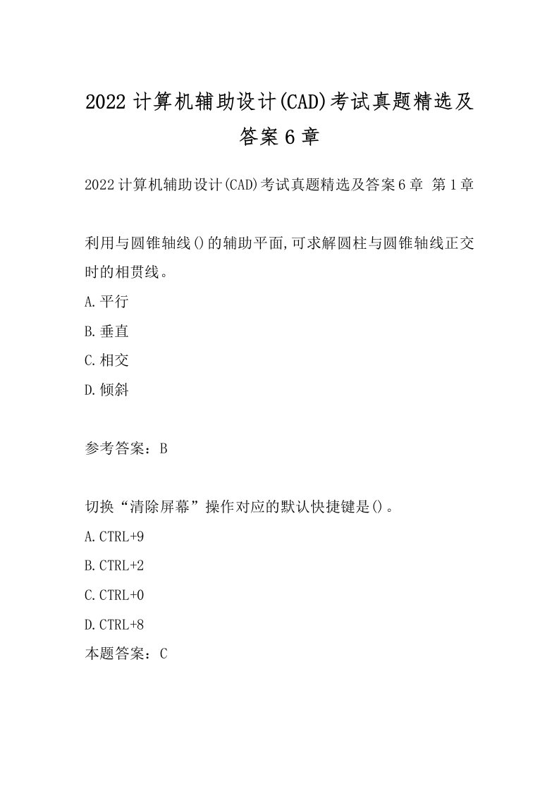 2022计算机辅助设计(CAD)考试真题精选及答案6章