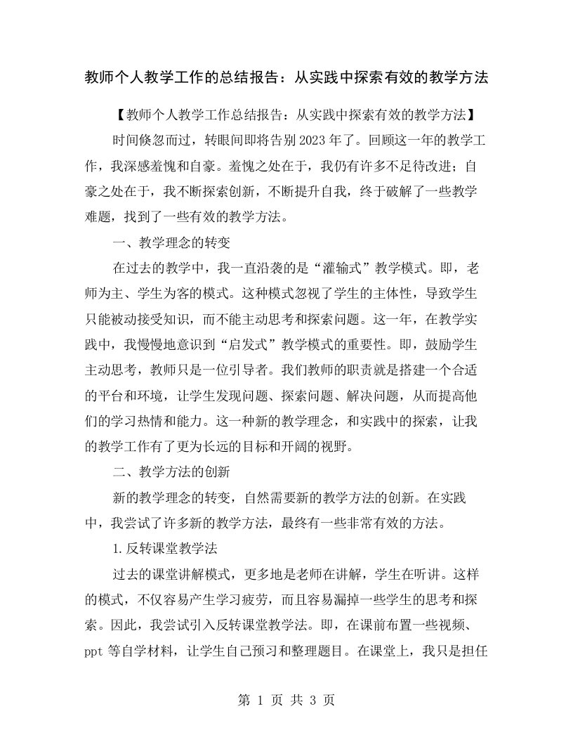 教师个人教学工作的总结报告：从实践中探索有效的教学方法