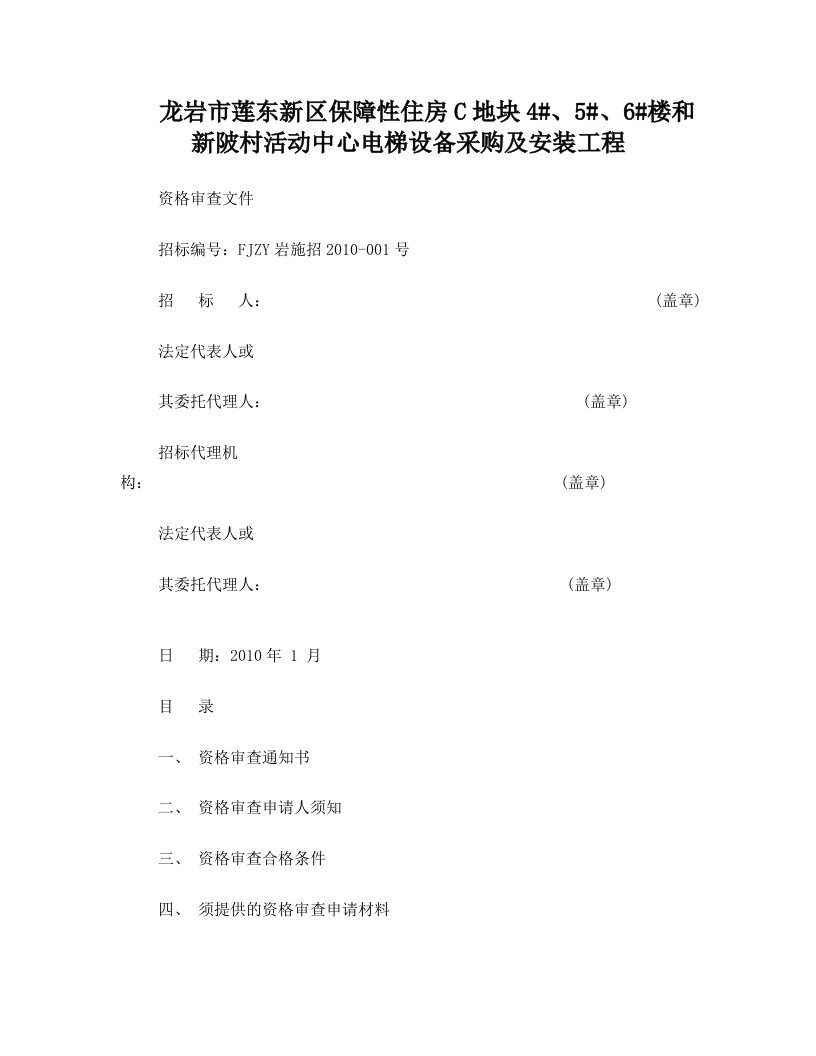 龙岩市莲东新区保障性住房C地块4#、5#、6#楼和新陂村活动中心电梯设备采购及安装工程资格审查